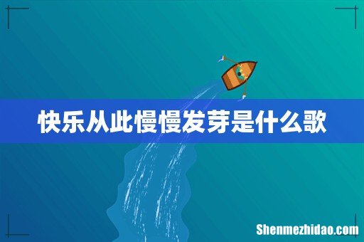 快乐从此慢慢发芽是什么歌
