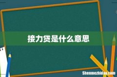 接力贷是什么意思