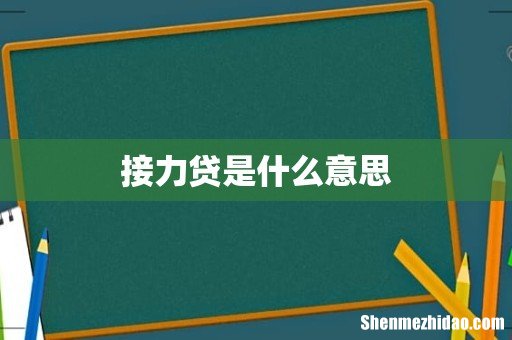 接力贷是什么意思