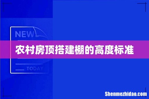 农村房顶搭建棚的高度标准