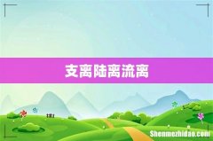 支离陆离流离