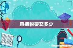 直播税要交多少