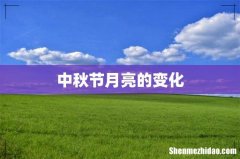 中秋节月亮的变化