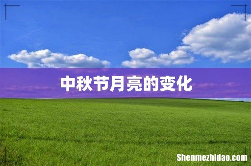 中秋节月亮的变化