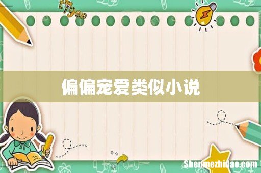 偏偏宠爱类似小说