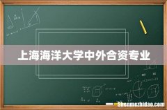上海海洋大学中外合资专业