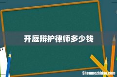 开庭辩护律师多少钱