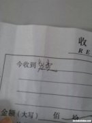 收据前边不要写怎么