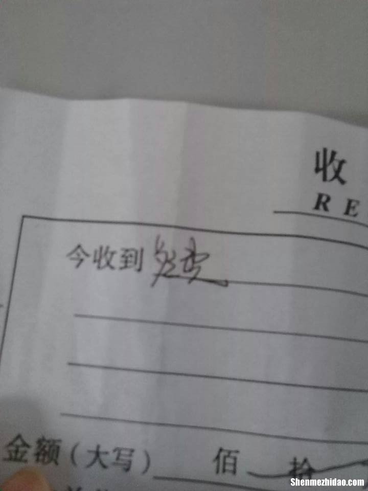 收据前边不要写怎么