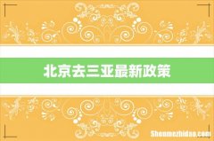 北京去三亚最新政策