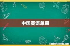 中国英语单词
