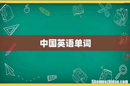 中国英语单词