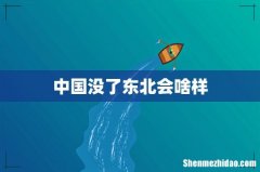 中国没了东北会啥样