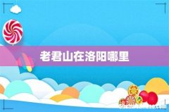 老君山在洛阳哪里