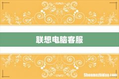 联想电脑客服