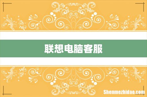 联想电脑客服