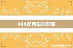 904次列车时刻表