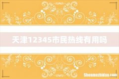 天津12345市民热线有用吗