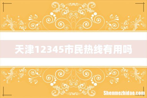 天津12345市民热线有用吗