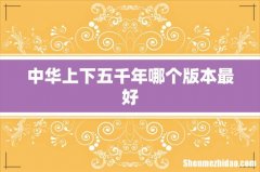 中华上下五千年哪个版本最好