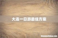 大连一日游最佳方案