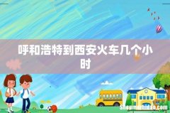 呼和浩特到西安火车几个小时