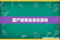 国产暗黑类单机游戏