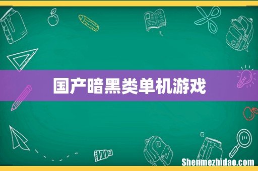 国产暗黑类单机游戏