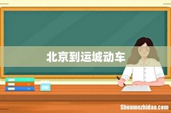 北京到运城动车