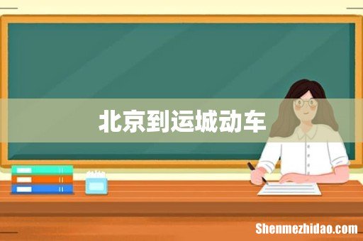 北京到运城动车