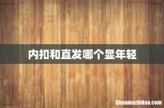 内扣和直发哪个显年轻