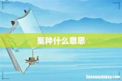 冤种什么意思