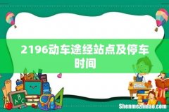 2196动车途经站点及停车时间