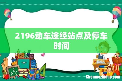 2196动车途经站点及停车时间