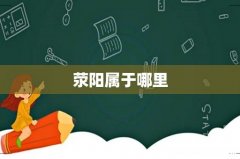 荥阳属于哪里