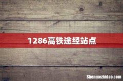 1286高铁途经站点