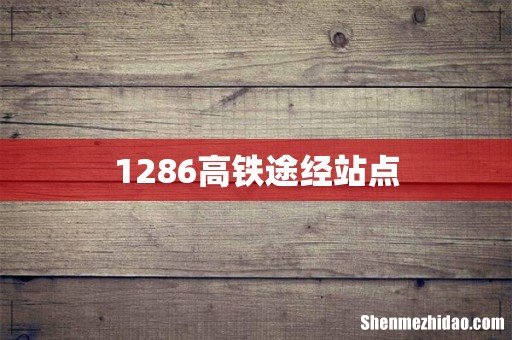 1286高铁途经站点