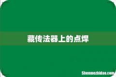 藏传法器上的点焊