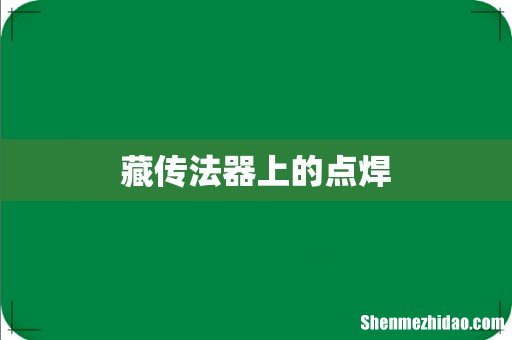 藏传法器上的点焊