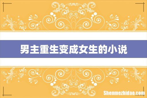 男主重生变成女生的小说