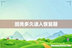 斑秃多久进入恢复期