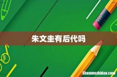 朱文圭有后代吗
