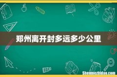 郑州离开封多远多少公里