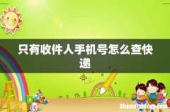 只有收件人手机号怎么查快递
