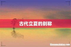 古代立夏的别称