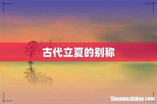 古代立夏的别称