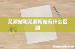 芜湖站和芜湖南站有什么区别