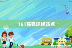 161高铁途经站点