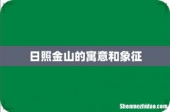 日照金山的寓意和象征