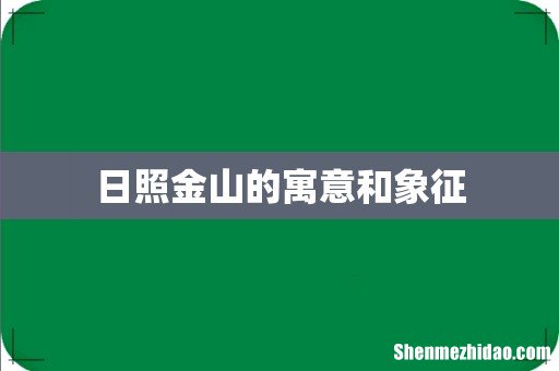 日照金山的寓意和象征